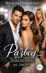 обложка книги Милена Пожарская "Развод. Завещание на двоих"