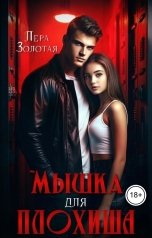 обложка книги Лера Золотая "Мышка для Плохиша"