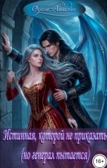обложка книги Одем-Аниэль "Истинная, которой не приказать (но генерал пытается)"