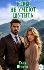 обложка книги Галя Шенец "Горы не умеют шутить"