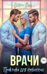 обложка книги Ольга Росс "Врачи. Практика для невинной"