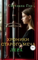 обложка книги Светлана Гор "Хроники Старого Меча. Лера."