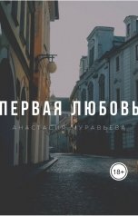 обложка книги Анастасия Муравьева "Первая любовь"