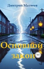 обложка книги mr.Second "Основной закон"