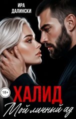 обложка книги Ира Далински "Халид. Мой личный ад"
