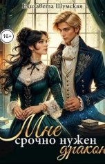 обложка книги Елизавета Шумская "Мне срочно нужен дракон"