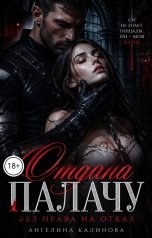 обложка книги Ангелина Калинова "Отдана палачу. Без права на отказ"