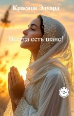 обложка книги Краснов Эдуард "Мир шатается на грани!"