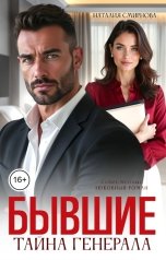 обложка книги Наталия Смирнова "Бывшие. Тайна генерала"