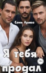 обложка книги Соня Арива "Я тебя продал"