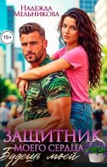 обложка книги Надежда Мельникова "Защитник моего сердца. Будешь моей."