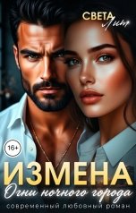 обложка книги Света Лит "Измена. Огни ночного города"