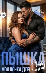 обложка книги Аврора Ланская "Пышка. Моя почка для твоей матери!"