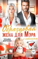 обложка книги Татьяна Донченко "Образцовая жена для мэра"