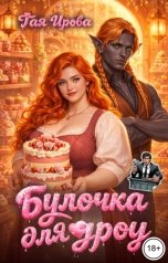 обложка книги Тая Ирова "Булочка для дроу"