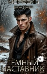 обложка книги Морвейн Ветер Космос "Тёмный наставник"