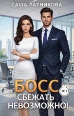 обложка книги Саша Ратникова "Босс. Сбежать невозможно!"