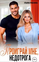 обложка книги Ульяна Романова "Проиграй мне, недотрога."