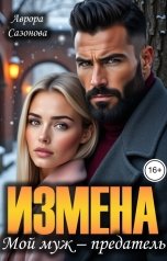 обложка книги Аврора Сазонова "Измена. Мой муж - предатель"