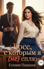 обложка книги ЕсенияПышная "Босс, с которым я (не) сплю"