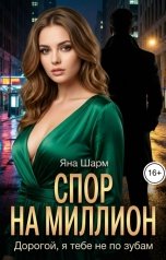 обложка книги Яна Шарм "Спор на миллион. Дорогой, я тебе не по зубам"