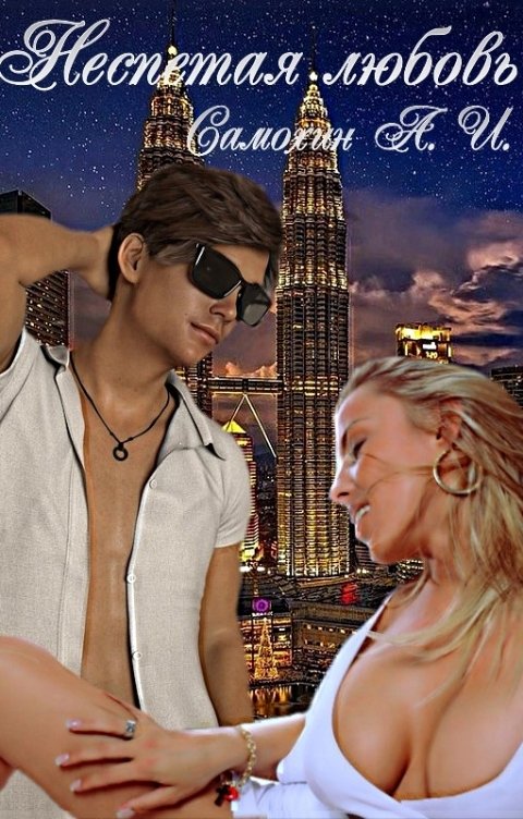 Обложка книги Самохин А.И. Неспетая любовь.