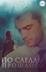 обложка книги Юлия Николаева "По следам прошлого"