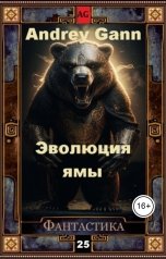 обложка книги Andrey Gann "Эволюция ямы"