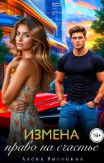 обложка книги Алёна Высоцкая "Измена. Право на счастье"