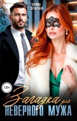 обложка книги Карина Сердечная "Загадка для неверного мужа"