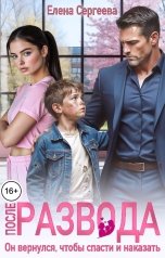обложка книги Елена Сергеева "После развода. Он вернулся, чтобы спасти и наказать"