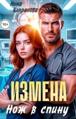 обложка книги Нина Капранова "Измена. Нож в спину"