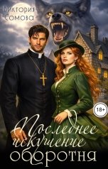 обложка книги Виктория Сомова "Последнее искушение оборотня"