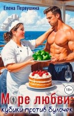 обложка книги Елена Первушина "Море любви: кубики против булочек"