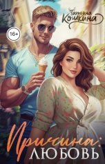 обложка книги Татьяна Кошкина "Причина: любовь"