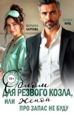 обложка книги Селена КАРД, Марьяна КАРПОВА "Облом для резвого козла, или Женой про запас не буду"