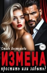 обложка книги Стася Бестужева "Измена. Забыть или простить?"