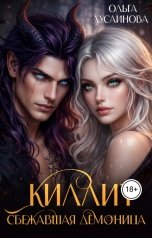 обложка книги Ольга Хусаинова "Киллит. Сбежавшая демоница"