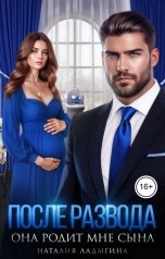 обложка книги Наталия Ладыгина "После развода. Она родит мне сына"