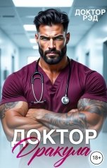 обложка книги Доктор Рэд "Доктор Дракула"