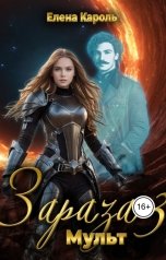обложка книги Елена Кароль "Зараза-3 Мульт"