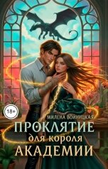 обложка книги Милена Войницкая "Проклятие для короля академии"