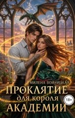 обложка книги Милена Войницкая "Проклятие для короля академии"
