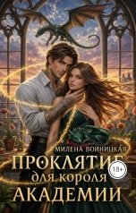 обложка книги Милена Войницкая "Проклятие для короля академии"