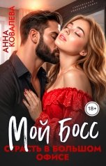 обложка книги Анна Ковалева "Мой босс. Страсть в большом офисе"