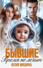 обложка книги Юлия Мишина "Бывшие. Время не лечит"