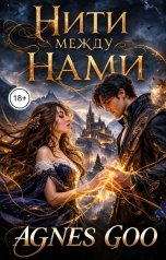 обложка книги Агнес Гоо "Нити между нами"