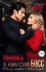 обложка книги Мария Миллер "Пышка и азиатский босс! Он из мафии? Вот вопрос!"
