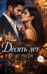 обложка книги risheenkaa "десять лет до тебя"