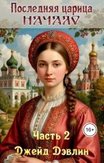 обложка книги Джейд Дэвлин "Последняя царица. Начало. Ч.2"